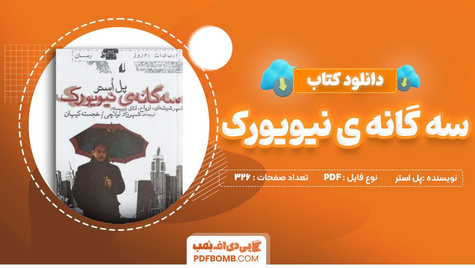 دانلود کتاب سه گانه ی نیویورک پل استر 231 صفحه PDF پی دی اف 📙