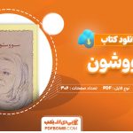 دانلود-کتاب-سووشون-سیمین-دانشور