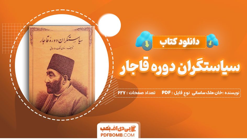 دانلود کتاب سیاستگران دوره قاجار خان ملک ساسانی 627 صفحه PDF پی دی اف 📙