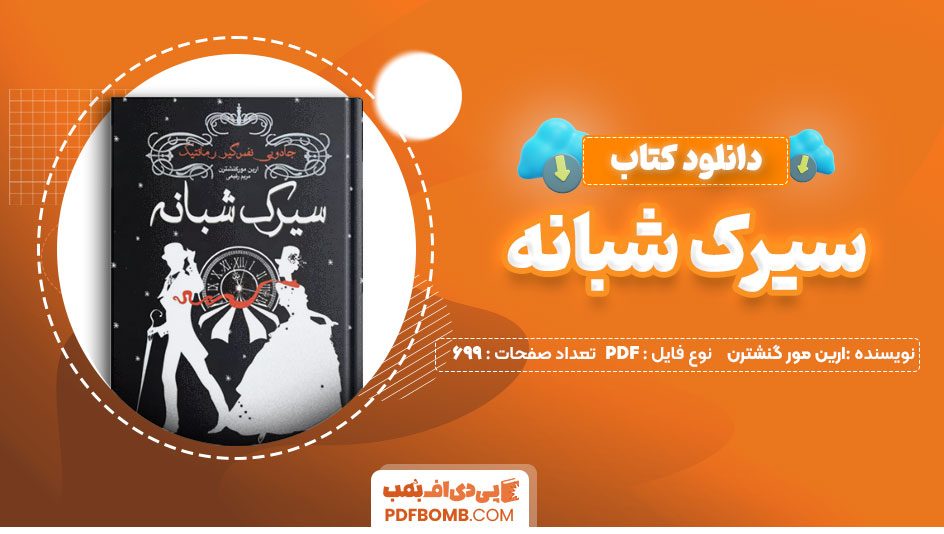 دانلود کتاب سیرک شبانه ارین مور گنشترن 699 صفحه PDF پی دی اف 📙