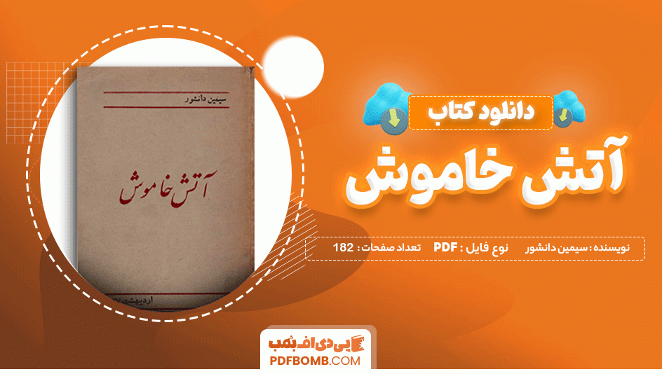 دانلود کتاب آتش خاموش سیمین دانشور 182 صفحه PDF پی دی اف  📙