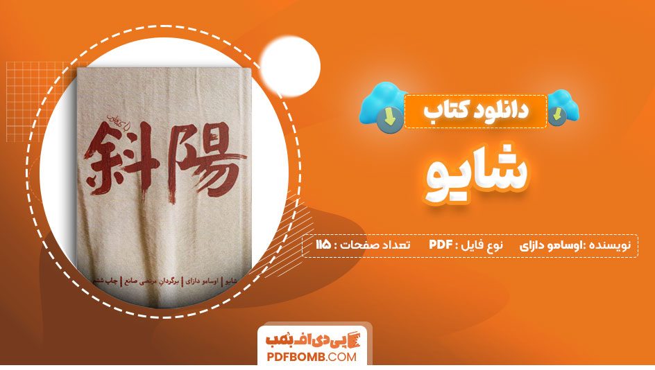 دانلود کتاب شایو اوسامو دازای 115 صفحه PDF پی دی اف 📙