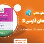 دانلود-کتاب-شب-امتحان-فارسی-3-مجتبی-احمدوند