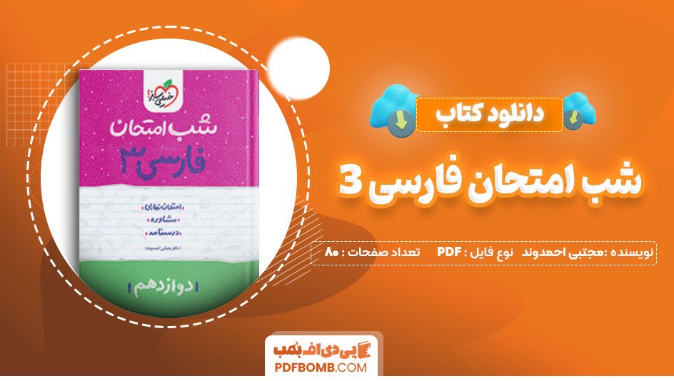 دانلود-کتاب-شب-امتحان-فارسی-3-مجتبی-احمدوند