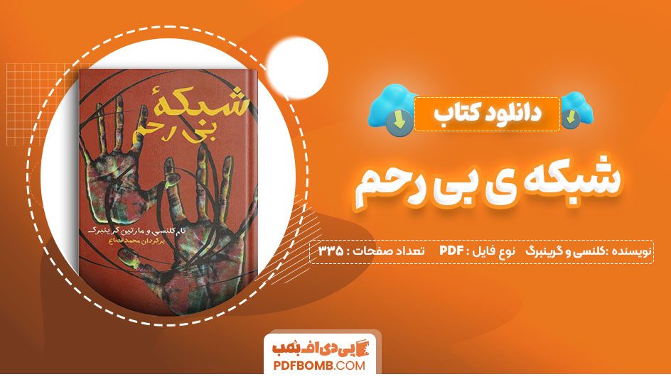 دانلود کتاب شبکه ی بی رحم کلنسی و گرینبرگ 335 صفحه PDF پی دی اف 📙