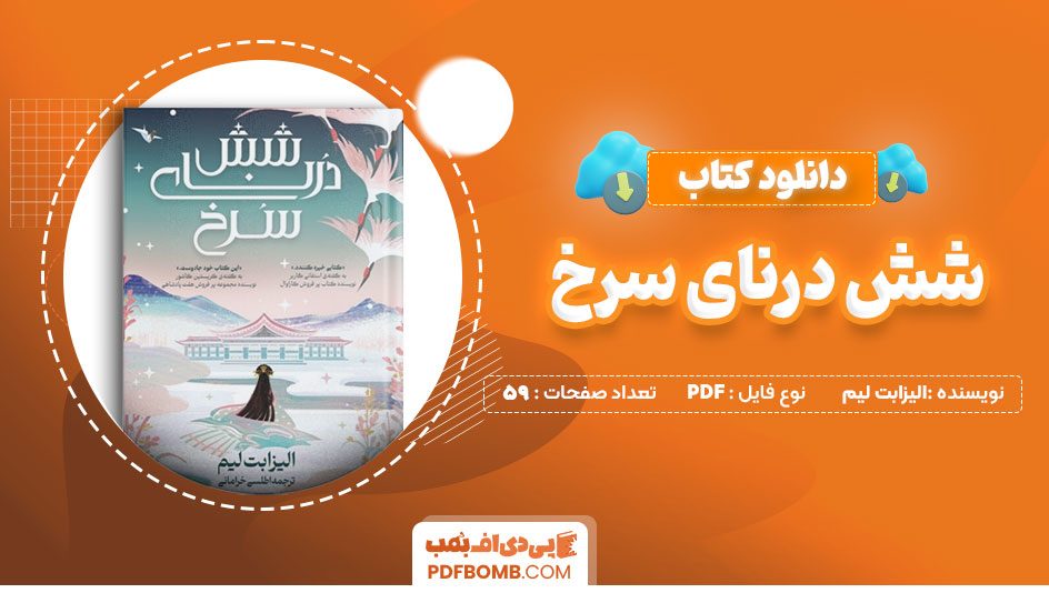 دانلود کتاب شش درنای سرخ الیزابت لیم 59 صفحه PDF پی دی اف 📙