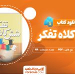 دانلود کتاب شش کلاه تفکر ادوارد دوبونو