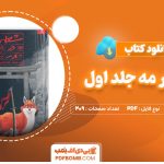 دانلود-کتاب-شعله-در-مه-جلد-اول-رنی-عهدیه