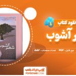 دانلود-کتاب-شهر-آشوب-مریم-جعفری