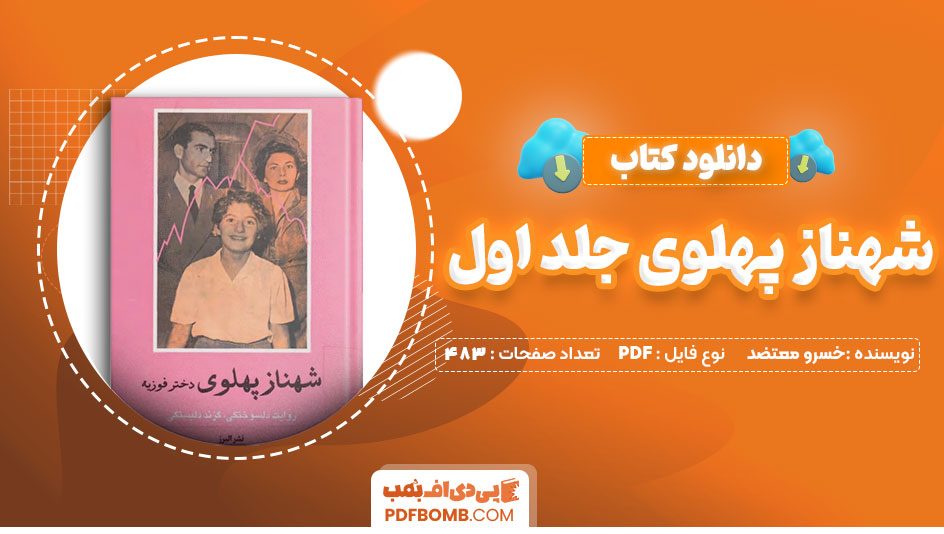 دانلود کتاب شهناز پهلوی جلد اول خسرو معتضد 483 صفحه PDF پی دی اف 📙