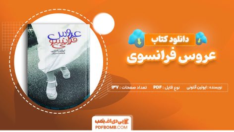 دانلود کتاب عروس فرانسوی از ایولین آنتونی