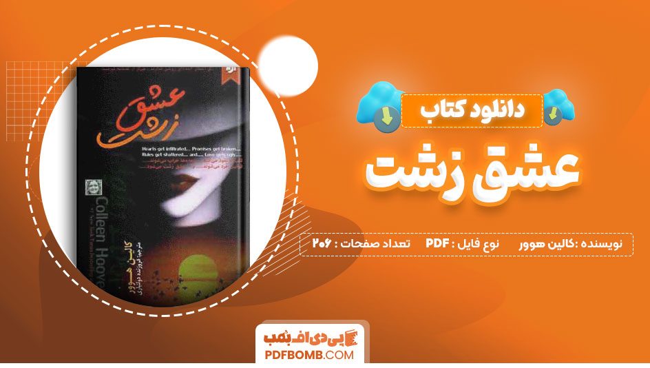 دانلود کتاب عشق زشت کالین هوور 206 صفحه PDF پی دی اف 📙