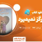 دانلود کتاب عشق هرگز نمی میرد از امیلی برونته