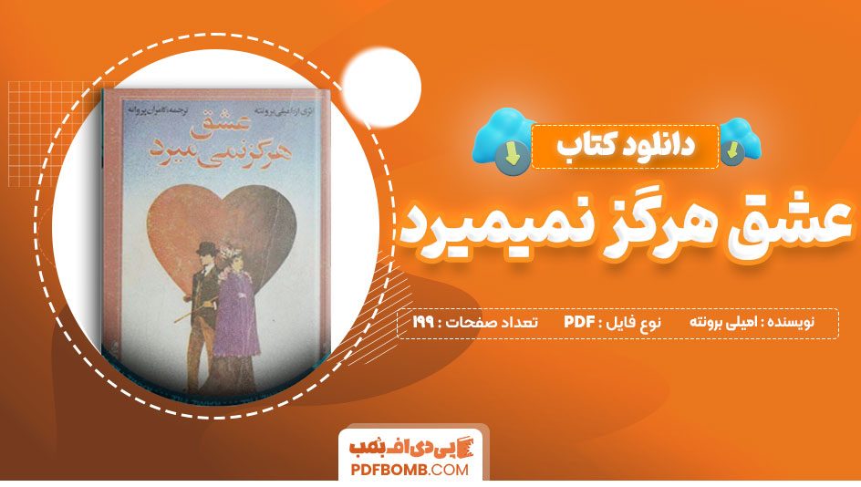 دانلود کتاب عشق هرگز نمی میرد از امیلی برونته