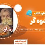 کتاب عشوه گر آزیتا هاشمی