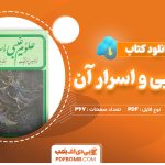 دانلود کتاب علوم غیبی و اسرار آن موریس مترلینگ