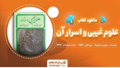 دانلود کتاب علوم غیبی و اسرار آن موریس مترلینگ