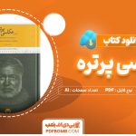 کتاب آموزش عکاسی پرتره تراورز و چیدل