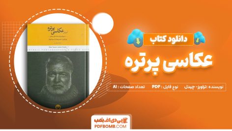 کتاب آموزش عکاسی پرتره تراورز و چیدل