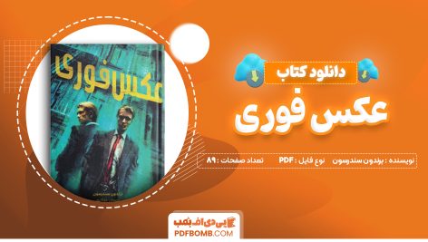 دانلود کتاب عکس فوری برندون سندرسون