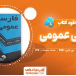 کتاب فارسی عمومی حسینی و ابراهیمی