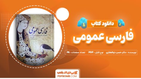 دانلود کتاب فارسی عمومی دکتر حسن ذوالفقاری