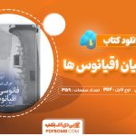 دانلود-کتاب-فانوسی-میان-اقیانوس-ها-ام.ال.استدمن