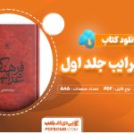 دانلود کتاب فرهنگ غرایب جلد اول سودابه فضایلی