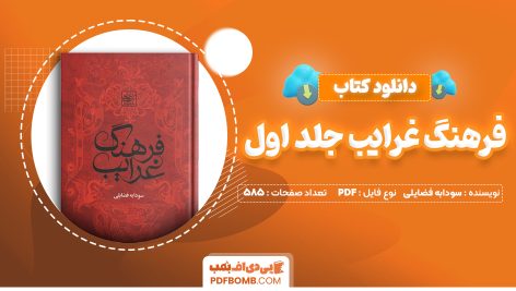 دانلود کتاب فرهنگ غرایب جلد اول سودابه فضایلی