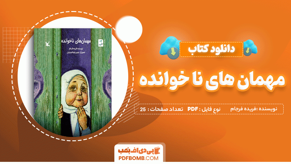 دانلود کتاب مهمان های ناخوانده فریده فرجام 25 صفحه PDF پی دی اف 📙