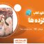 دانلود کتاب فلکزده ها ماریانو آثوئلا