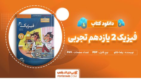 دانلود کتاب فیزیک 2 یازدهم تجربی رضا خالو