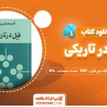 دانلود-کتاب-فیل-در-تاریکی-قاسم-هاشمی-نژاد