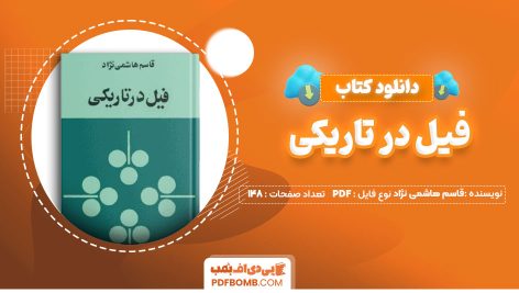 دانلود-کتاب-فیل-در-تاریکی-قاسم-هاشمی-نژاد