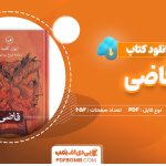 دانلود کتاب قاضی ایوان کلیما