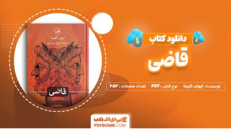 دانلود کتاب قاضی ایوان کلیما