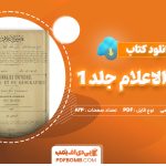 دانلود کتاب قاموس الاعلام جلد 1 شمس الدین سامی