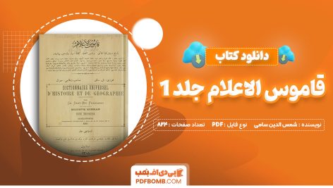 دانلود کتاب قاموس الاعلام جلد 1 شمس الدین سامی