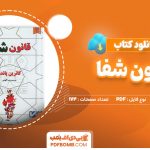 دانلود-کتاب-قانون-شفا-کاترین-پاندر