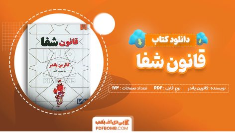 دانلود-کتاب-قانون-شفا-کاترین-پاندر