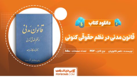 دانلود کتاب قانون مدنی در نظم حقوقی کنونی ناصر کاتوزیان