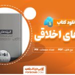 دانلود کتاب قبیله های اخلاقی جاشوا گرین