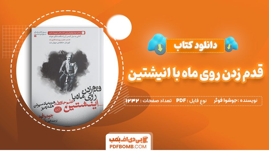 دانلود کتاب قدم زدن روی ماه با انیشتین جاشوا فوئر 1232 صفحه PDF پی دی اف 📙