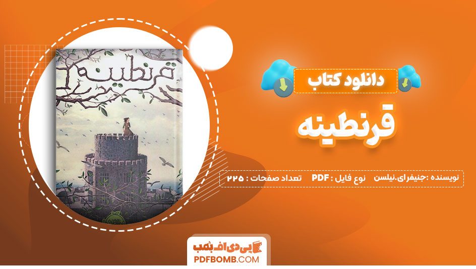 دانلود کتاب قرنطینه جنیفر ای.نیلسن 225 صفحه PDF پی دی اف 📙