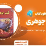 دانلود کتاب قلب جوهری کورنلیا فونکه