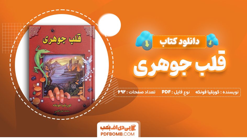 دانلود کتاب قلب جوهری کورنلیا فونکه