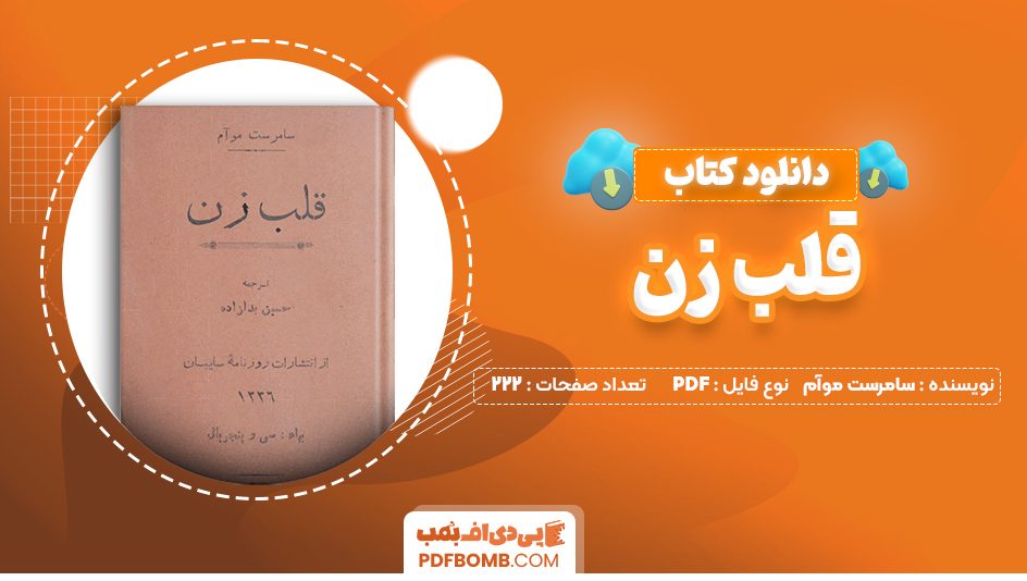 دانلود کتاب قلب زن سامرست موآم