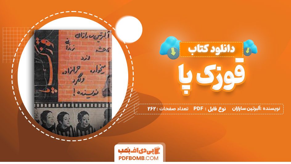 دانلود کتاب قوزک پا آلبرتین سارازان 262 صفحه PDF پی دی اف 📙