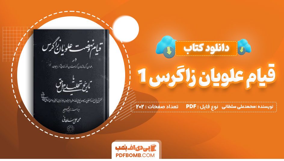 دانلود کتاب قیام علویان زاگرس 1 محمدعلی سلطانی 202 صفحه PDF پی دی اف 📙