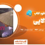 دانلود کتاب لالایی کیم توی